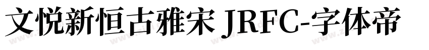 文悦新恒古雅宋 JRFC字体转换